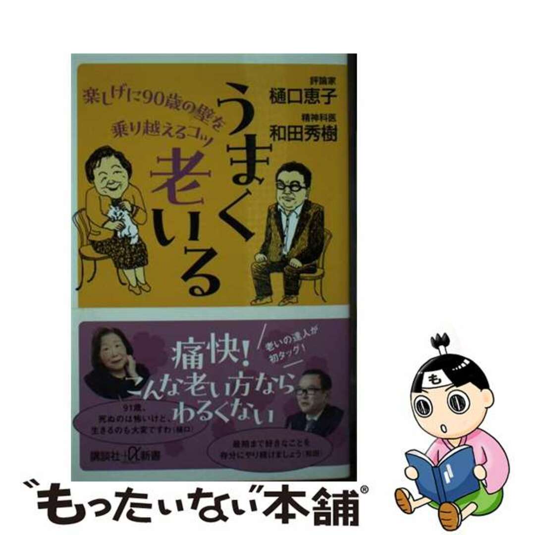 【中古】 うまく老いる　楽しげに９０歳の壁を乗り越えるコツ/講談社/樋口恵子（評論家） エンタメ/ホビーのエンタメ その他(その他)の商品写真