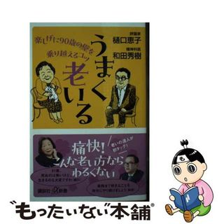 【中古】 うまく老いる　楽しげに９０歳の壁を乗り越えるコツ/講談社/樋口恵子（評論家）(その他)