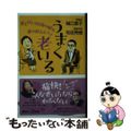 【中古】 うまく老いる　楽しげに９０歳の壁を乗り越えるコツ/講談社/樋口恵子（評