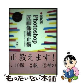 【中古】 症状別Ｐｈｏｔｏｓｈｏｐ匠画像補正術 補正に役立つｔｉｐｓ　４１付き！！/春日出版/東陽一（ＤＴＰ）(コンピュータ/IT)