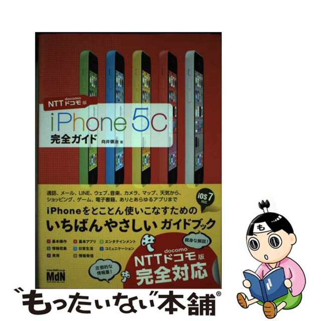 【中古】 ｉＰｈｏｎｅ　５ｃ完全ガイド ＮＴＴドコモ版/エムディエヌコーポレーション/向井領治 エンタメ/ホビーの本(コンピュータ/IT)の商品写真