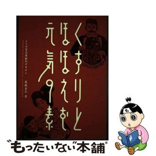 【中古】 くすりとほほえむ元気の素 レトロなお薬袋のデザイン/光村推古書院/高橋善丸(趣味/スポーツ/実用)