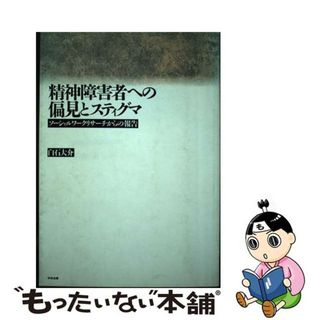 【中古】 精神障害者への偏見とスティグマ ソーシャルワークリサーチからの報告/中央法規出版/白石大介(人文/社会)