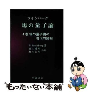 【中古】 場の量子論 ４巻/吉岡書店/スティーヴン・ワインバーグ(科学/技術)