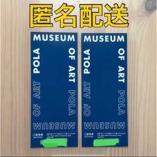 ポーラ美術館 無料招待券 ×2枚セット(美術館/博物館)