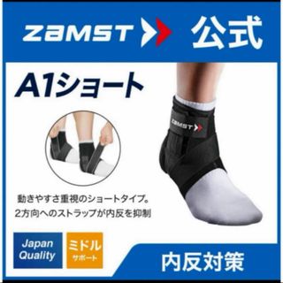 ザムスト(ZAMST)のザムスト 足首サポーター A1ショート  右Lサイズ ZAMST(バスケットボール)