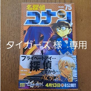 名探偵コナン - 【超美品!】名探偵コナン☆75巻 (帯あり)