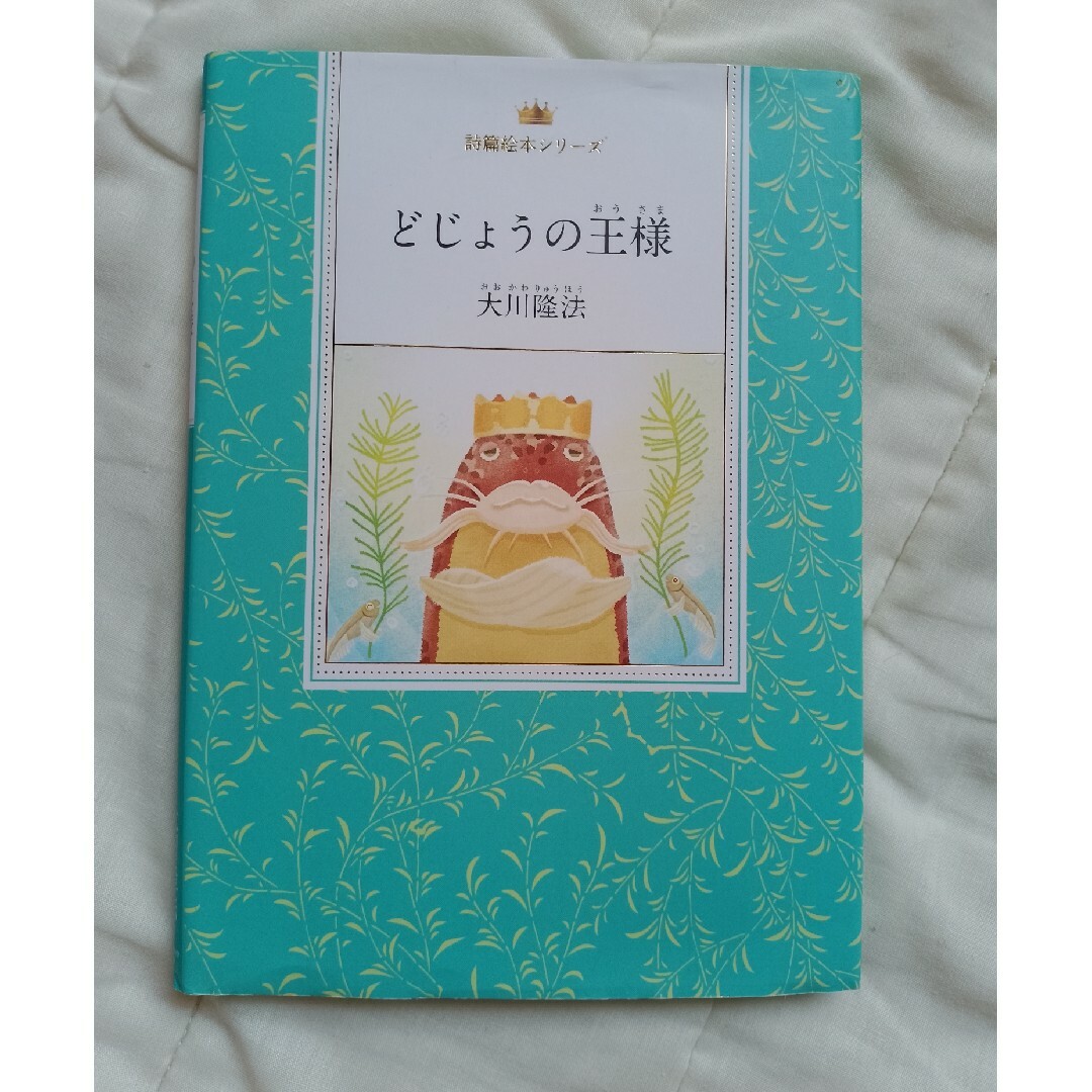 どじょうの王様 エンタメ/ホビーの本(人文/社会)の商品写真