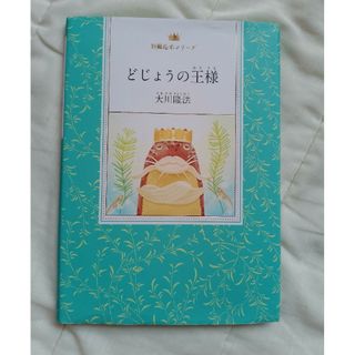 どじょうの王様(人文/社会)