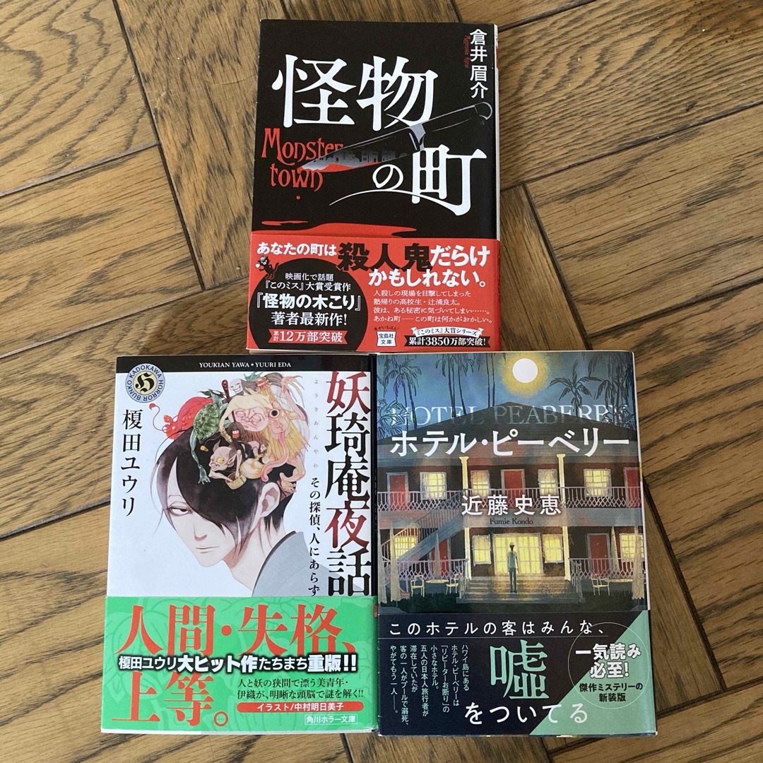 怪物の町 妖琦庵夜話 ホテル・ピーベリー  文庫 まとめ売り エンタメ/ホビーの本(文学/小説)の商品写真