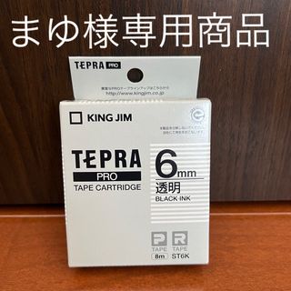 キングジム(キングジム)のまゆ様専用商品(テープ/マスキングテープ)