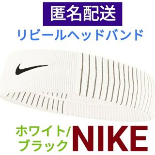 ナイキ(NIKE)のホワイトリビール１本ナイキヘッドバンドヘアバンド汗対策汗止め(バンダナ/スカーフ)