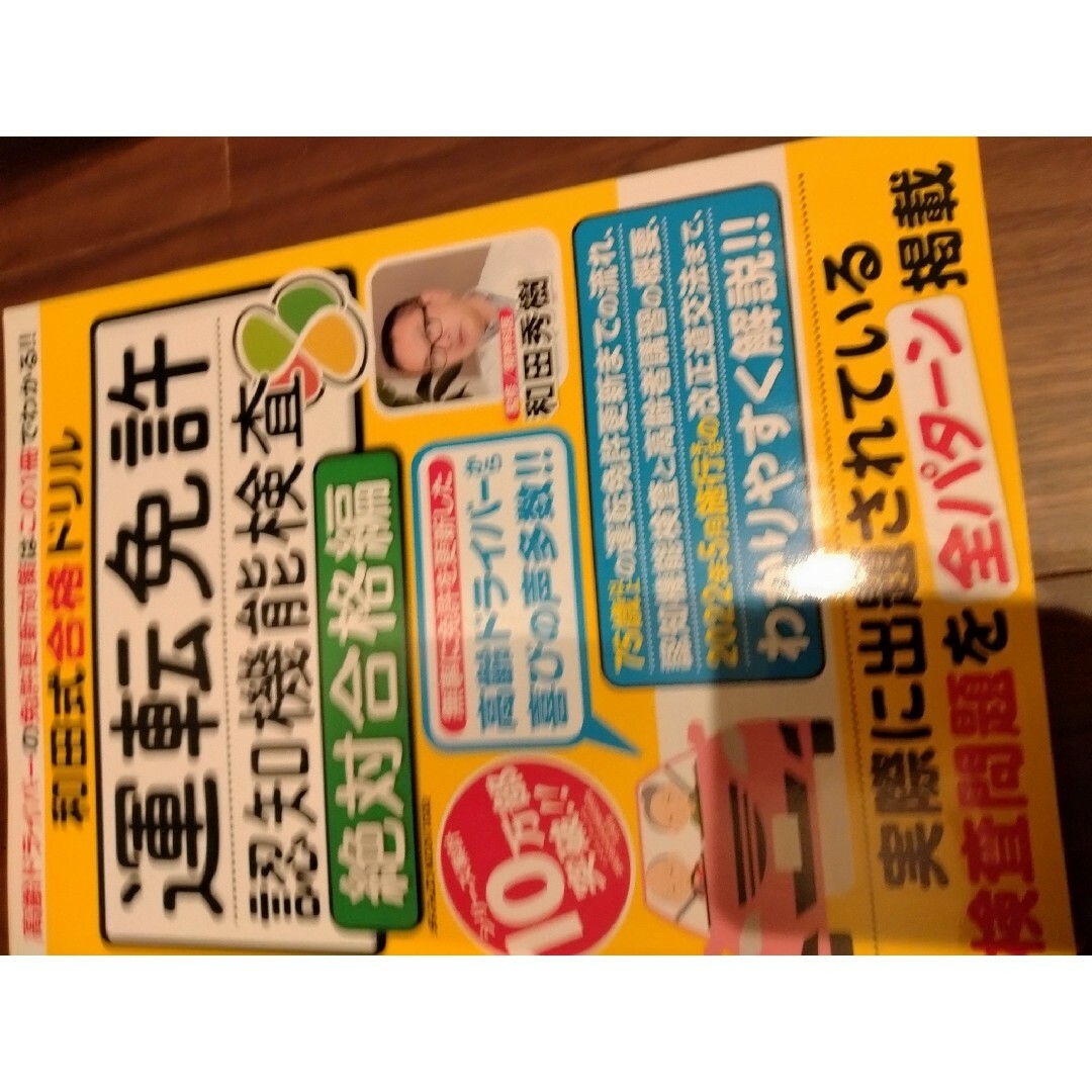 和田式合格ドリル運転免許認知機能検査　絶対合格編 エンタメ/ホビーの本(資格/検定)の商品写真