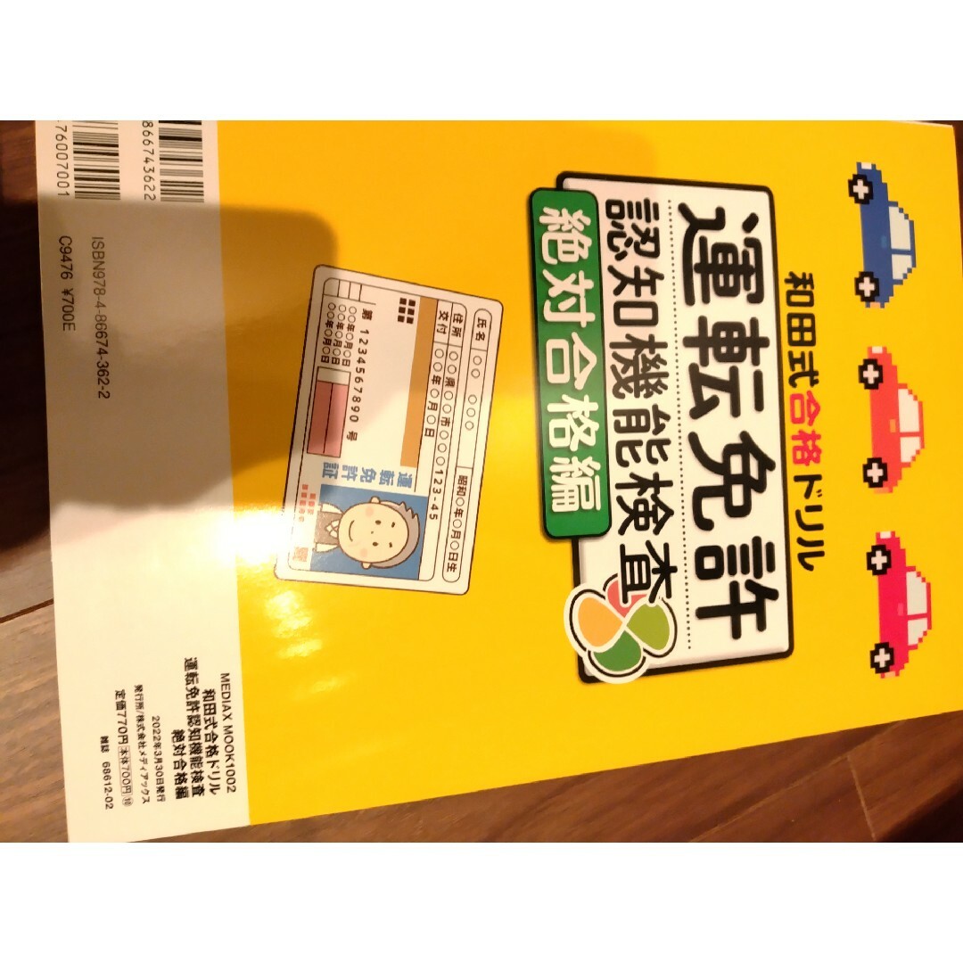 和田式合格ドリル運転免許認知機能検査　絶対合格編 エンタメ/ホビーの本(資格/検定)の商品写真