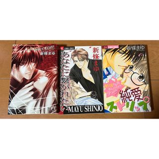 新條まゆ　まとめ売り　「純愛ストリップ」他(少女漫画)