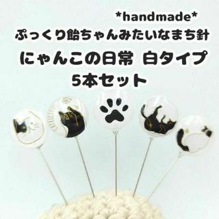 ハンドメイド ぷっくり飴ちゃんみたいなまち針 にゃんこの日常 白タイプ　猫 ネコ(雑貨)