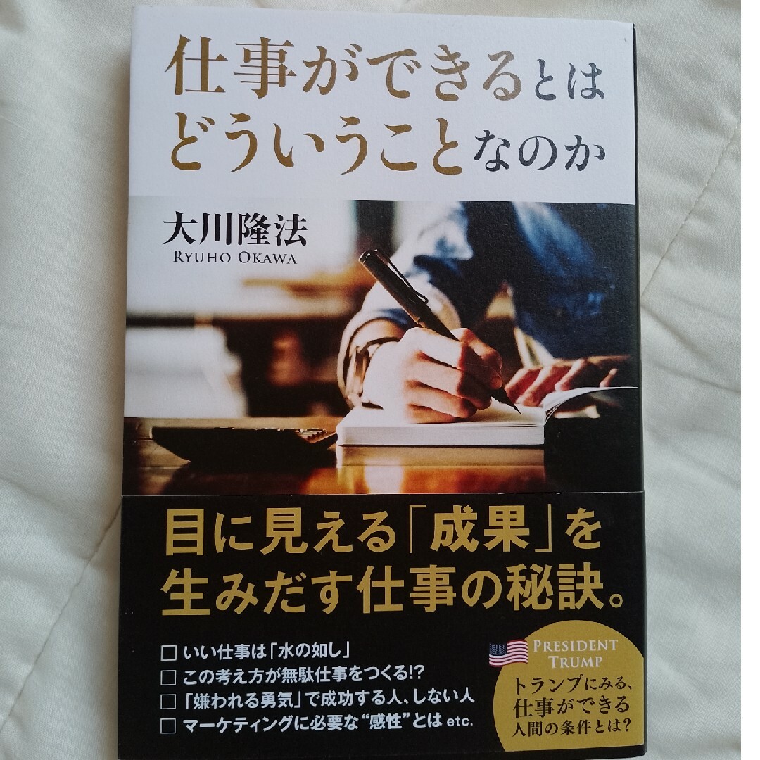 仕事ができるとはどういうことなのか エンタメ/ホビーの本(人文/社会)の商品写真