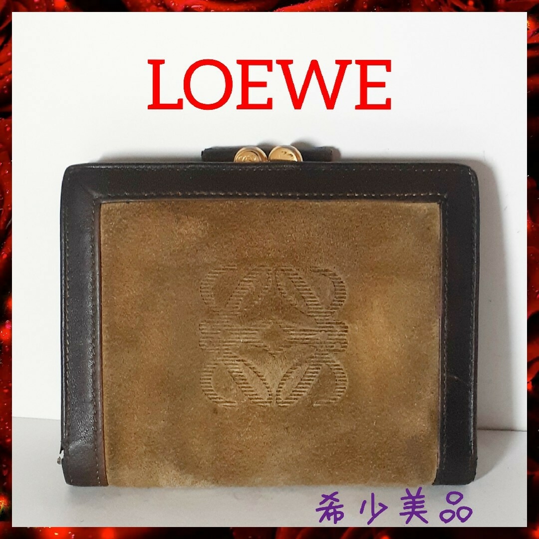 LOEWE(ロエベ)の【希少美品】LOEWE ロエベ 二つ折り財布 がま口 スウェード×革 ブラウン レディースのファッション小物(財布)の商品写真