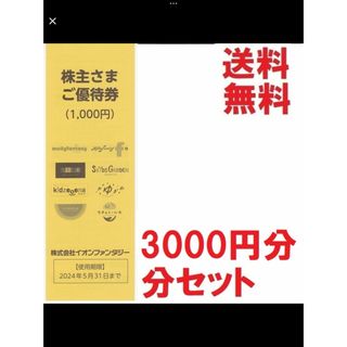 イオン(AEON)のイオンファンタジー株主優待券3000円分★多数も可★送料無料(遊園地/テーマパーク)