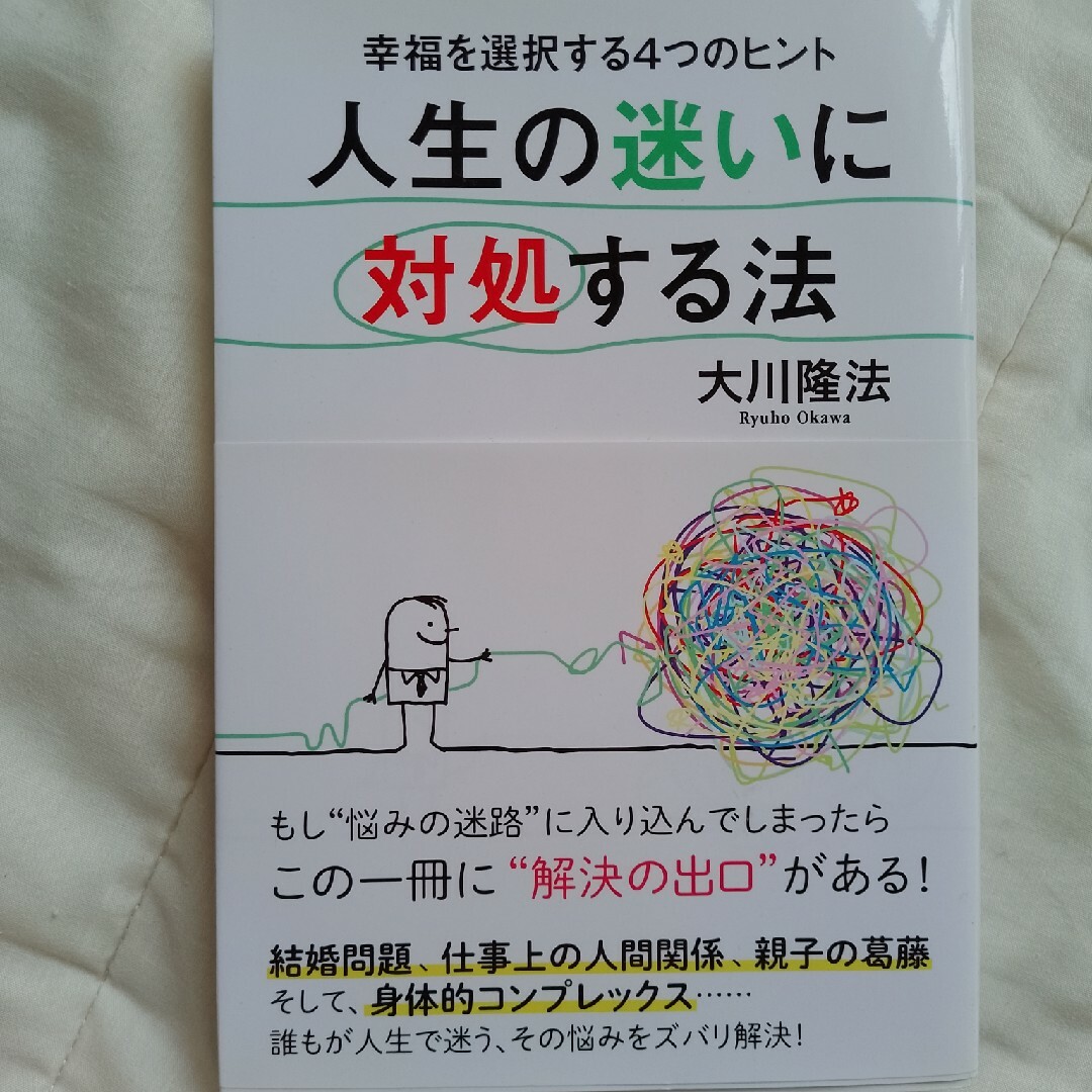 人生の迷いに対処する法 エンタメ/ホビーの本(人文/社会)の商品写真