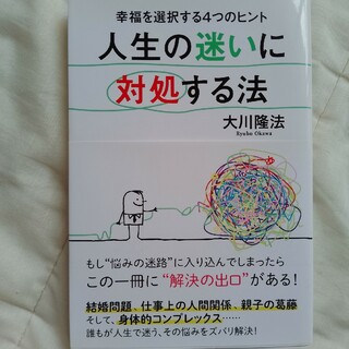 人生の迷いに対処する法(人文/社会)