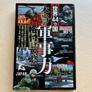 世界４４カ国本当の軍事力禁格付け読本(趣味/スポーツ/実用)