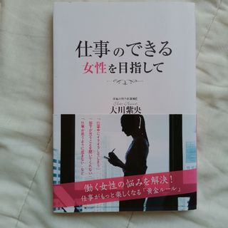 仕事のできる女性を目指して(人文/社会)