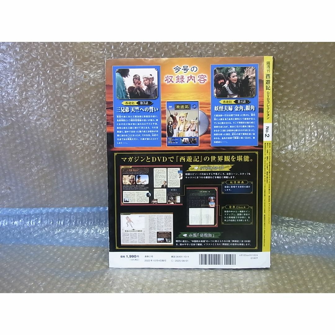 DVD 西遊記　DVDコレクション No2　デアゴスティーニ エンタメ/ホビーのDVD/ブルーレイ(日本映画)の商品写真
