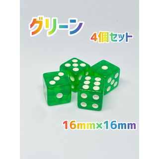 六面体　サイコロ  16ｍｍ グリーン4個セット(知育玩具)