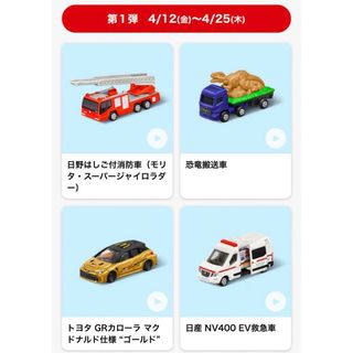 マクドナルド(マクドナルド)の新品未開封 ハッピーセット トミカ 全種 コンプリート(ミニカー)