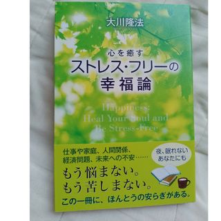 心を癒すストレス・フリ－の幸福論(人文/社会)