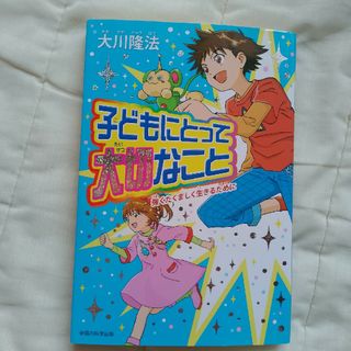 子どもにとって大切なこと(人文/社会)