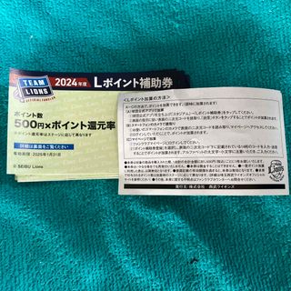 2024年度　埼玉西武ライオンズ　Lポイント補助券　19枚