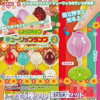 レトロポップ チューリップランプマスコット2 グッズ 【全５種フルコンプセット】(その他)