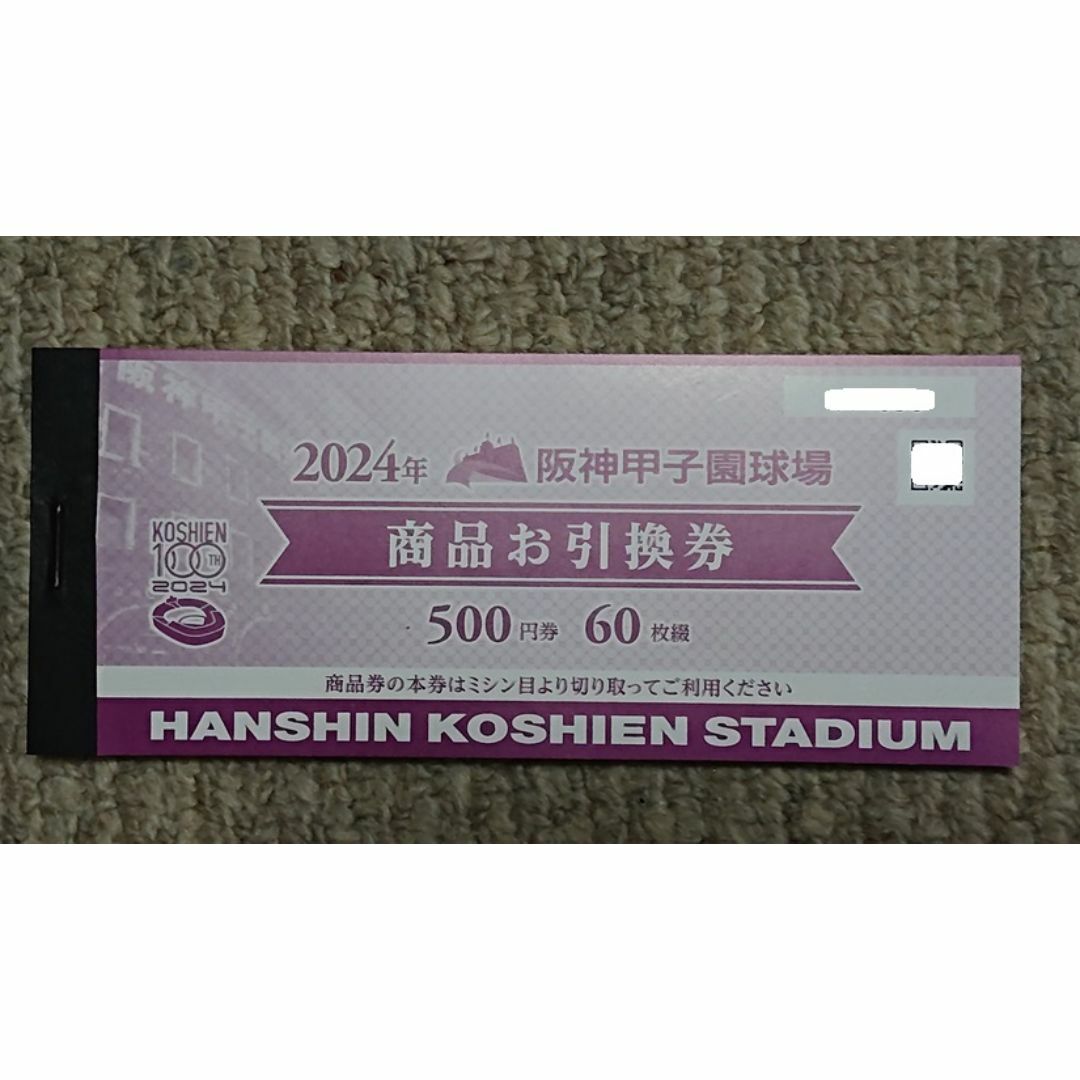 阪神甲子園球場 商品お引替え券30枚 スポーツ/アウトドアの野球(その他)の商品写真