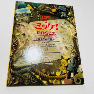 ショウガクカン(小学館)のミッケ！　たからじま　わくわくさせる　かくれんぼ絵本(絵本/児童書)