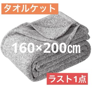 タオルケット シングル 160ⅹ200cm 夏用(毛布)