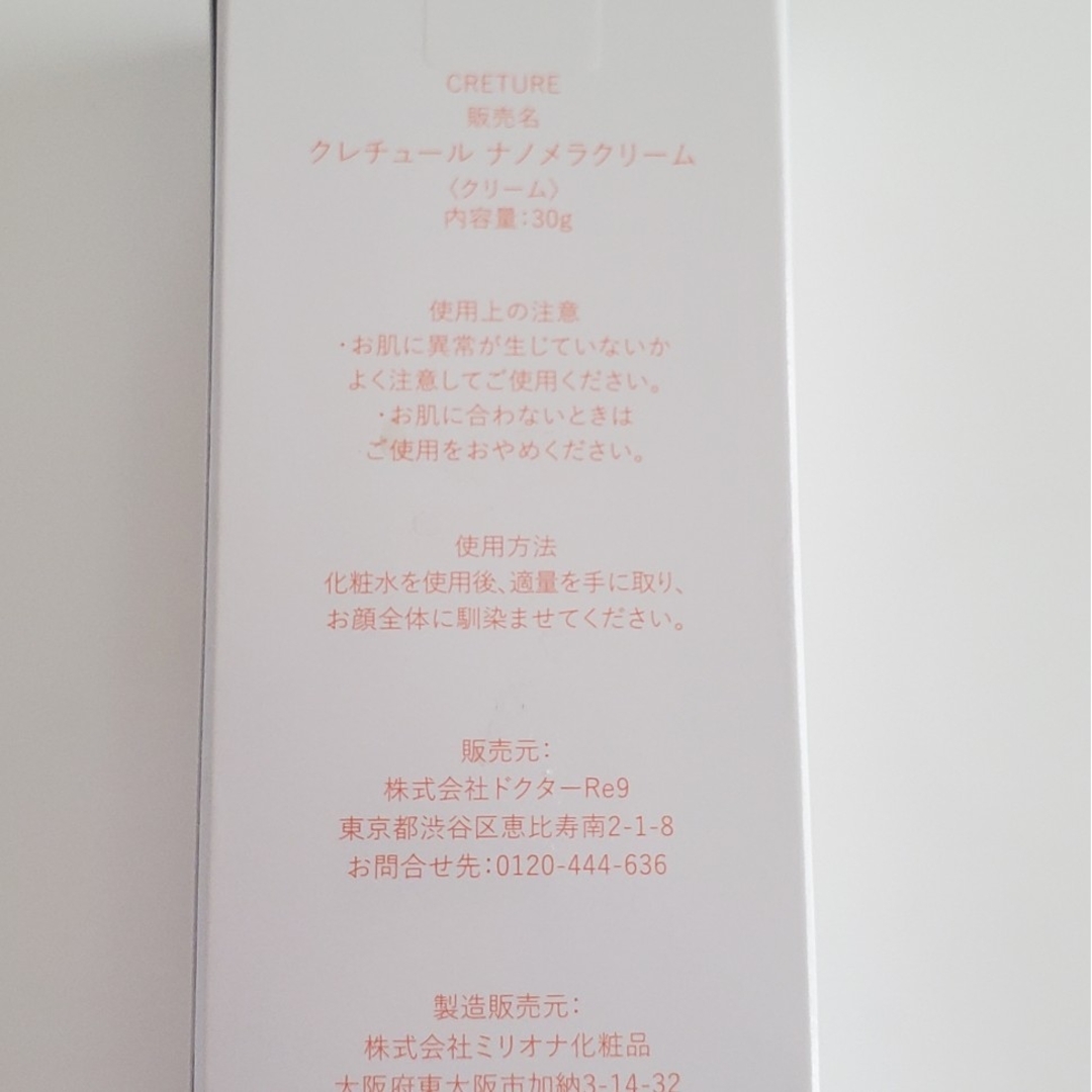 クレチュールナノメラクリーム☆未開封 コスメ/美容のスキンケア/基礎化粧品(フェイスクリーム)の商品写真