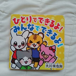 ひとりでできるよ！みんなでできるよ！(人文/社会)