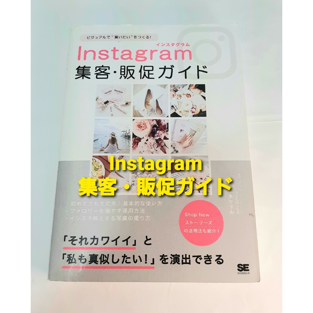 Ｉｎｓｔａｇｒａｍ集客・販促ガイド エンタメ/ホビーの本(ビジネス/経済)の商品写真