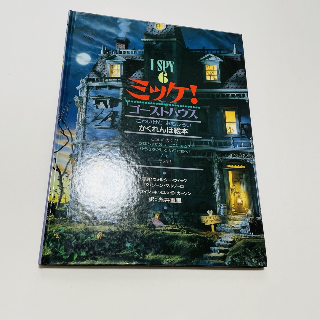 小学館(ショウガクカン)のミッケ！ゴーストハウス　I SPY 6 わくわくさせるかくれんぼ絵本 エンタメ/ホビーの本(絵本/児童書)の商品写真