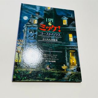 ショウガクカン(小学館)のミッケ！ゴーストハウス　I SPY 6 わくわくさせるかくれんぼ絵本(絵本/児童書)