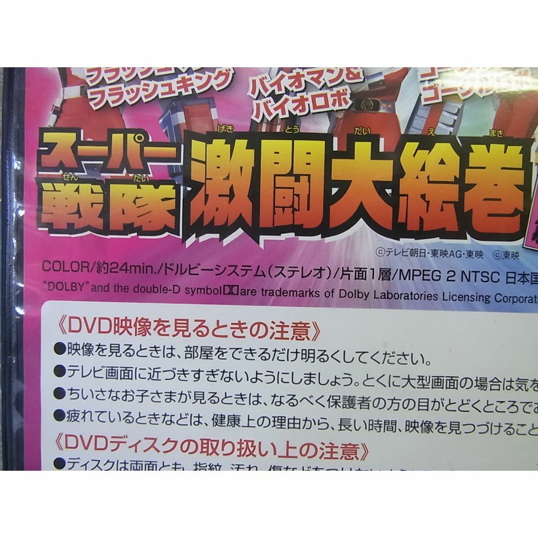 DVD　スーパー戦隊　激闘大絵巻　ニの目編 エンタメ/ホビーのDVD/ブルーレイ(キッズ/ファミリー)の商品写真