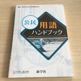 公民　用語　ハンドブック(語学/参考書)