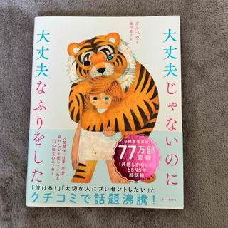 ダイヤモンドシャ(ダイヤモンド社)の大丈夫じゃないのに大丈夫なふりをした(その他)