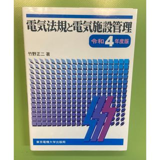 電気法規と電気施設管理　令和4年度版(科学/技術)