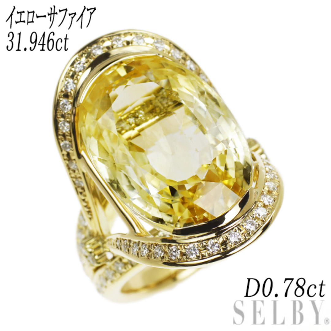 K18YG イエローサファイア ダイヤモンド リング 31.946ct D0.78ct レディースのアクセサリー(リング(指輪))の商品写真