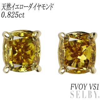 K18YG 天然イエローダイヤモンド ピアス 0.825ct FVOY VS1(ピアス)