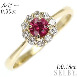 K18YG ルビー ダイヤモンド リング 0.30ct D0.18ct(リング(指輪))