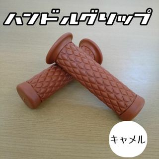 fキャメル ハンドルグリップ   バイク  汎用 非貫通式 グリップ  ダイヤ柄(装備/装具)